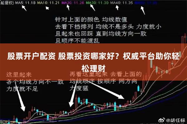 股票开户配资 股票投资哪家好？权威平台助你轻松理财