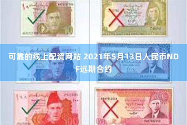 可靠的线上配资网站 2021年5月13日人民币NDF远期合约