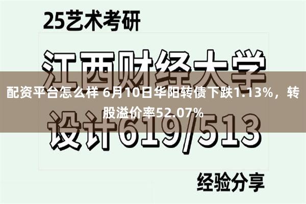 配资平台怎么样 6月10日华阳转债下跌1.13%，转股溢价率52.07%