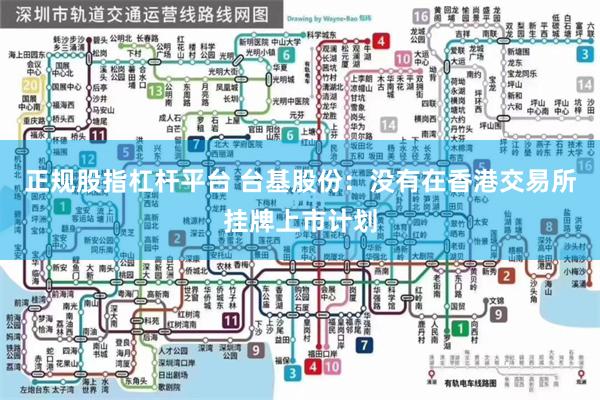 正规股指杠杆平台 台基股份：没有在香港交易所挂牌上市计划