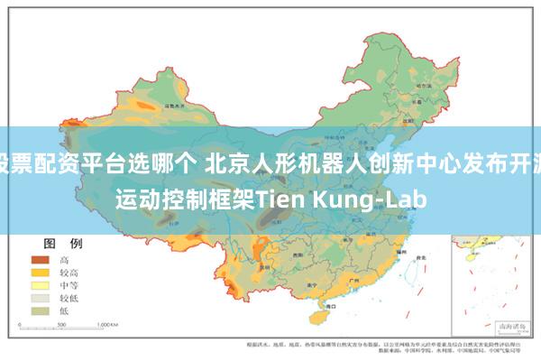 股票配资平台选哪个 北京人形机器人创新中心发布开源运动控制框架Tien Kung-Lab