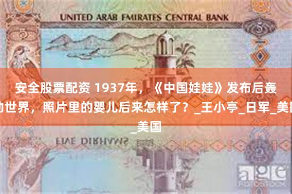 安全股票配资 1937年，《中国娃娃》发布后轰动世界，照片里的婴儿后来怎样了？_王小亭_日军_美国