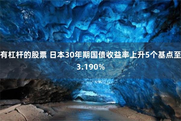 有杠杆的股票 日本30年期国债收益率上升5个基点至3.190%