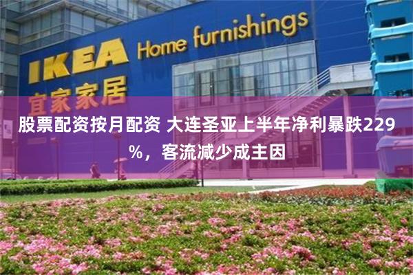 股票配资按月配资 大连圣亚上半年净利暴跌229%，客流减少成主因