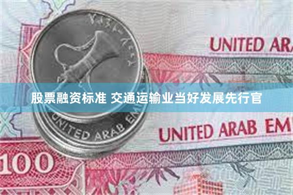 股票融资标准 交通运输业当好发展先行官