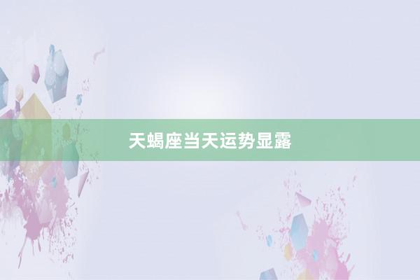 天蝎座当天运势显露